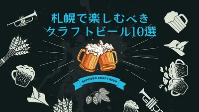札幌で楽しむべき！クラフトビール10選
