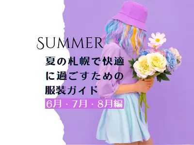 夏の札幌で快適に過ごすための服装ガイド（6月・7月・8月編）