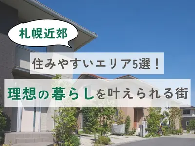 札幌近郊で住みやすいエリア5選！理想の暮らしを叶えられる街とは？
