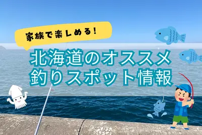 【北海道エリア別】子どもも一緒に楽しめる！釣り堀・釣りスポット情報まとめ
