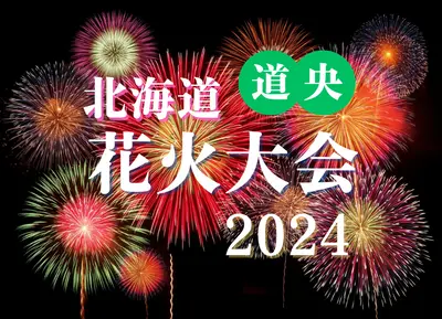 最新】北海道花火大会カレンダー2023(道央編) | MouLa HOKKAIDO 最新】北海道花火大会カレンダー2023(道央編) | MouLa HOKKAIDO