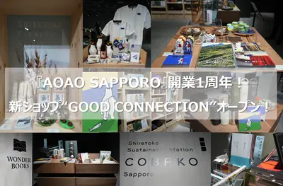 『AOAO SAPPORO』開業1周年！新ショップ“ミュージアムマルシェ”がオープン！