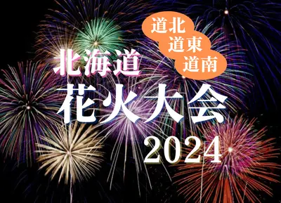 【最新】北海道花火大会カレンダー2024(道北・道東・道南編)