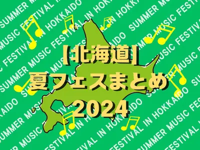 【北海道】夏フェス／音楽フェスまとめ 2024