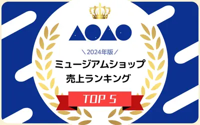 AOAO SAPPORO内「ミュージアムショップ」売上ランキングが発表！第1位は運試しのアレ！