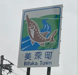 【美深町】キャビアと蜂蜜が採れる町にイーン！ブギウギ奥の細道 聖地巡礼