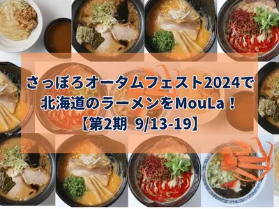 さっぽろオータムフェスト2024で北海道のラーメンをMouLa！【第2期 9/13-19】