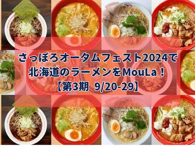 さっぽろオータムフェスト2024で北海道のラーメンをMouLa！【第3期 9/20-29】