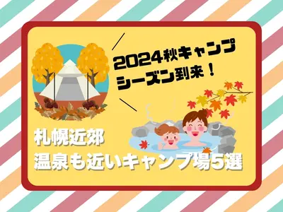 2024秋キャンプシーズン到来！【札幌近郊】温泉も近いキャンプ場5選