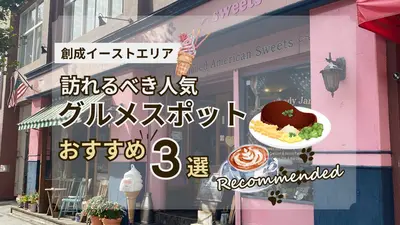 【創成イーストエリア】訪れるべき人気グルメスポット3選