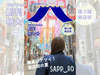 「まいど。」ってなんだ！？札幌市が商店街応援マガジン「まいど。」を配信中