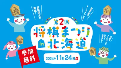 第2回将棋まつりin北海道 11月24日(日)に北海道新聞新本社で開催！(参加無料)