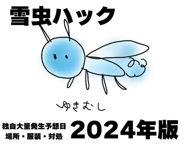 【雪虫対策2024年版】避けられない！雪虫ハックをまとめてみた