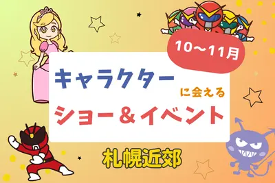 【週末お出かけ】札幌近郊キャラクターショー(10月～11月)