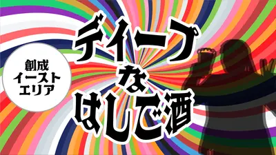 【知れば”通”】創成イーストでディープなはしご酒