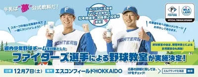 【ミルクランド北海道×北海道日本ハムファイターズ】ファイターズ選手による野球教室と食育講習会を開催！