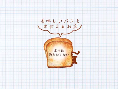 本当は教えたくない！美味しいパンと出会えるお店