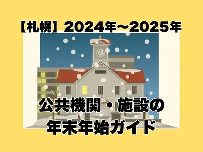 【札幌】2024年～2025年 公共機関・施設の年末年始ガイド