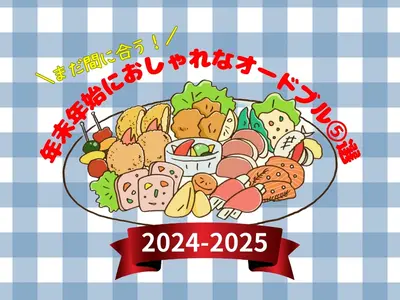 【2024-2025年】まだ間に合う！札幌で年末年始におしゃれなオードブル5選