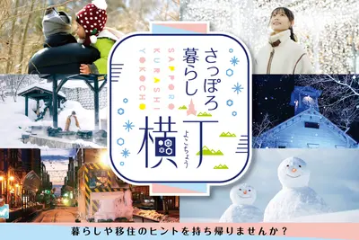 【申込受付中】1/31(金)･2/1(土) 札幌移住を後押しするイベント「さっぽろ暮らし横丁」をKITTE丸の内で開催！