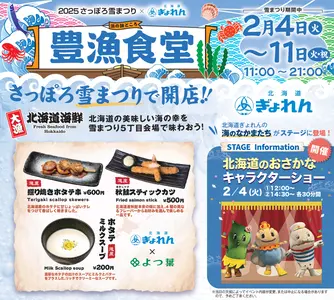 さっぽろ雪まつり5丁目会場で北海道の海の幸を味わおう！北海道ぎょれんが今年も「豊漁食堂」を出店！