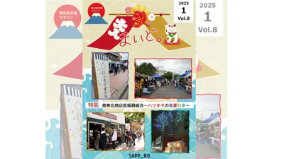 【商店街応援マガジン「まいど。」第8号】発寒北商店街の春夏秋冬