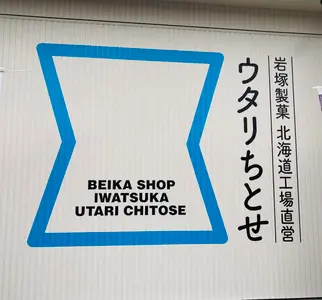 【千歳市】安全安心100%国産米「岩塚製菓」特価多数にワクワク☆