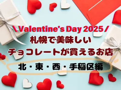 【バレンタイン2025 / 北区・東区・西区・手稲区 】札幌で美味しいチョコレートが買えるお店