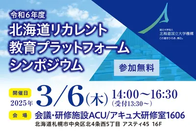 【参加募集】3/6(木)北海道のリカレント教育に関するシンポジウム