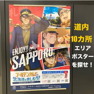 3/30まで【#ゴールデンカムイと北海道を楽しもう】もうエリアポスターみつけた？