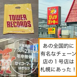 あの有名なチェーン店の記念すべき第１号店は札幌にあった！