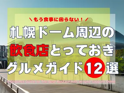 もう食事に困らない！札幌ドーム周辺の飲食店とっておきグルメガイド12選