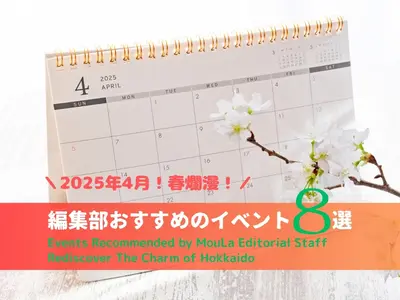 【2025年4月】春爛漫！北海道・札幌で今しか体験できない編集部厳選イベント８選