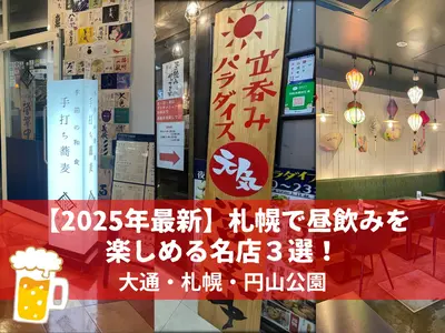 【2025年最新】札幌で昼飲みを楽しめる名店３選！地元民おすすめの穴場スポット