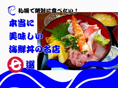 札幌で絶対に食べたい！本当に美味しい海鮮丼の名店7選 