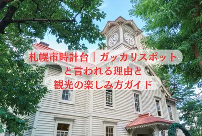 札幌市時計台｜ガッカリスポットと言われる理由と観光の楽しみ方ガイド