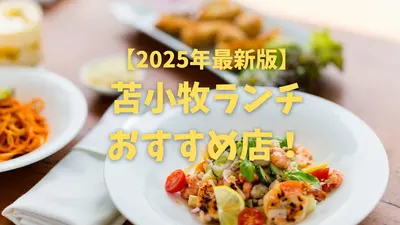 【2025年最新版】苫小牧ランチおすすめ店！おしゃれカフェから穴場グルメまで網羅