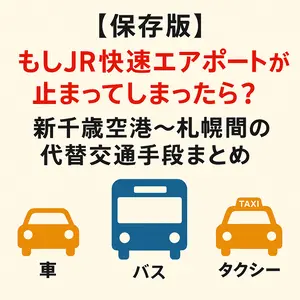 【保存版】JR快速エアポートが止まったら？新千歳空港〜札幌間の代替交通手段まとめ
