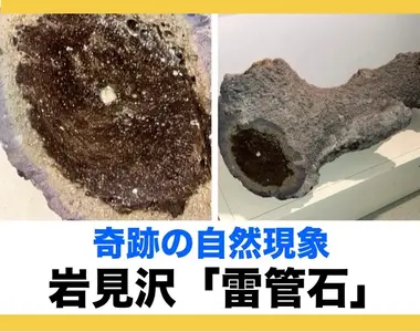 【岩見沢】奇跡の「雷管石」雷がガラスを作り出す⁈