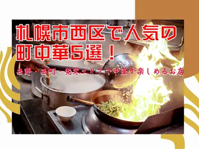 札幌市西区で人気の町中華5選！西野・西町・発寒エリアで中華が楽しめるお店