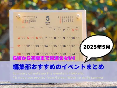 【2025年5月】札幌・北海道の注目イベント総まとめ｜GWから初夏まで見逃せない催し16選