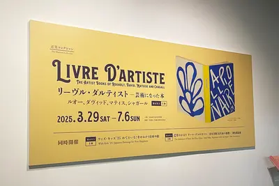 リーヴル・ダルティスト ─ 芸術になった本 @北海道立近代美術館