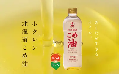 【道産原料100％】深川初・希少なヘルシーオイル「北海道こめ油」がスゴい！