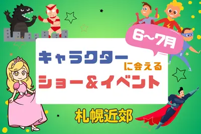 【週末お出かけ】札幌近郊キャラクターショー(6月～7月)