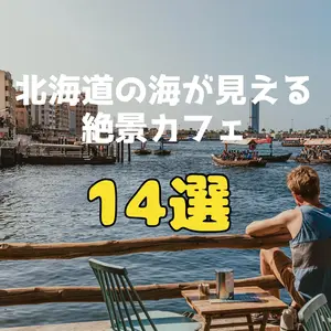 【2025】この夏行きたい！北海道の海が見える絶景カフェ14選