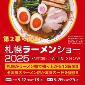＜後編＞【第2幕 5/20～25】札幌ラーメンショー2025参加全店を先取り紹介 
