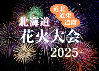 【最新】北海道花火大会カレンダー2025(道北・道東・道南編)