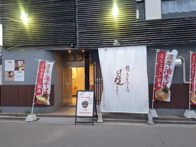 【函館】「鶏白湯そば 星 （あかり）」ミシュラン受賞店が贈る五稜郭公園エリアの新名所