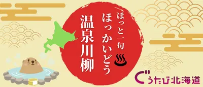 【豪華賞品が当たるチャンス！】北海道の温泉愛を川柳で表現しよう！