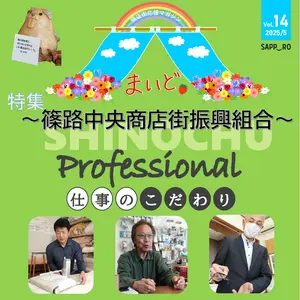 【商店街応援マガジン「まいど。」第14号】職人たちのこだわりに迫る！！
